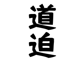 道迫