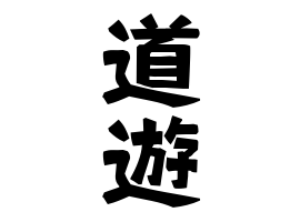 道遊