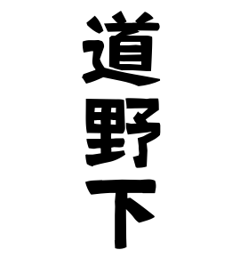 道野下