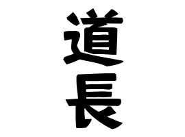 道長
