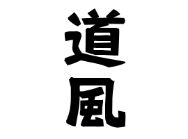 道風
