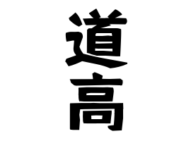 道高