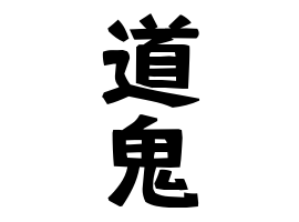道鬼