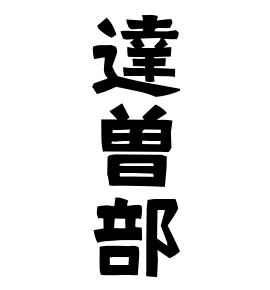 達曽部