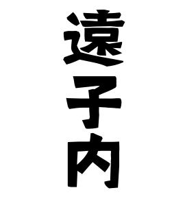 遠子内