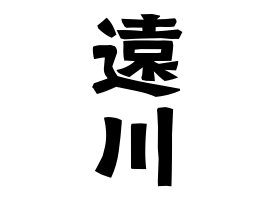 遠川