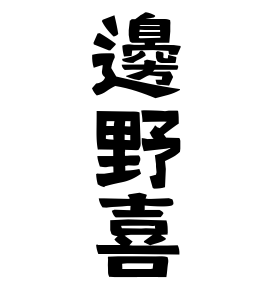 邊野喜