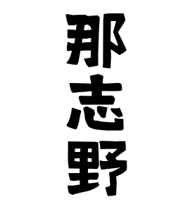 那志野