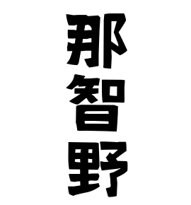 那智野