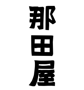 那田屋