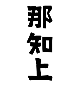 那知上