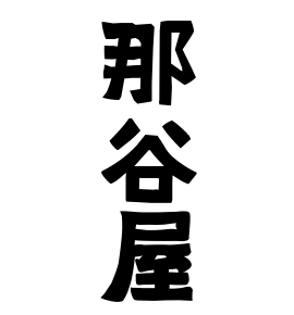 那谷屋