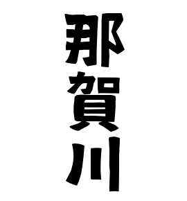 那賀川