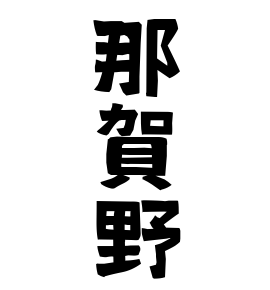 那賀野