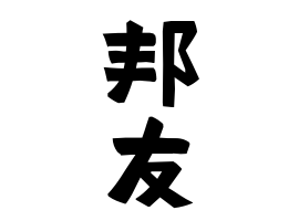 邦友