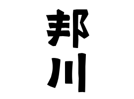 邦川