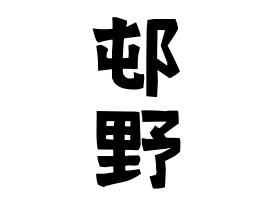 邨野