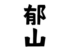 Etymology And Distribution Of Ikuyama 日本姓氏語源辞典 人名力