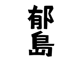 郁島 いくしま さんの名字の由来 語源 分布 日本姓氏語源辞典 人名力