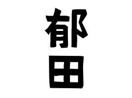 Etymology And Distribution Of Ikuta 日本姓氏語源辞典 人名力