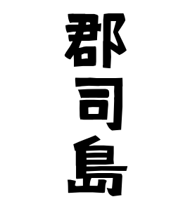 郡司島