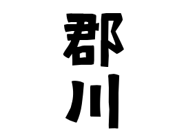 郡川