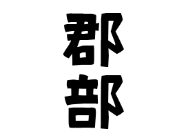 郡部