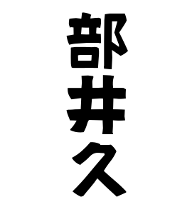 部井久
