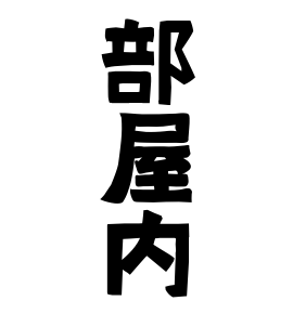 部屋内