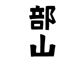 部山