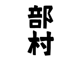 部村