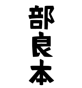 部良本