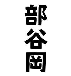 部谷岡