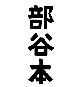 部谷本