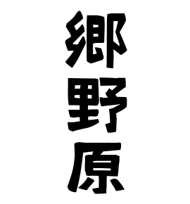 郷野原