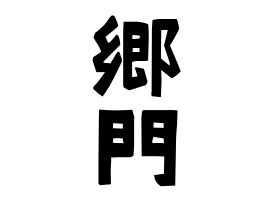 郷門