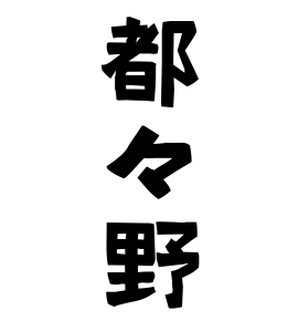都々野