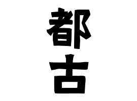 都古