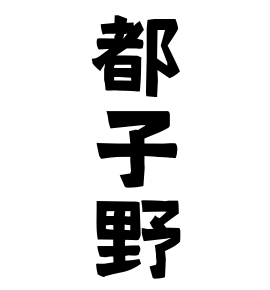 都子野