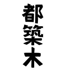 都築木 つづき さんの名字の由来 語源 分布 日本姓氏語源辞典 人名力
