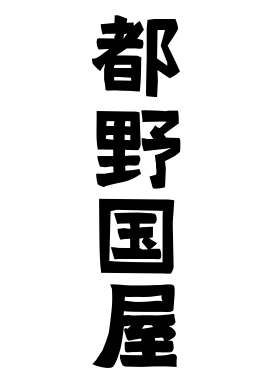 都野国屋