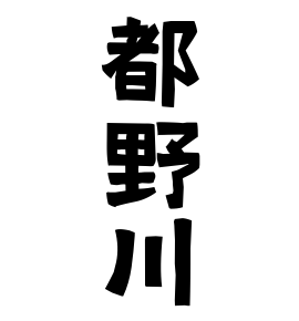 都野川