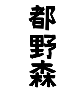 都野森
