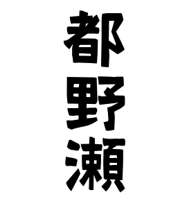 都野瀬