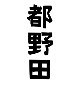 都野田