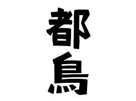 都鳥