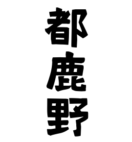 都鹿野