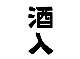 酒入