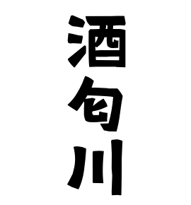 酒匂川