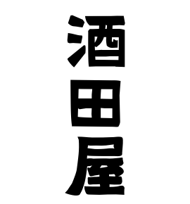 酒田屋